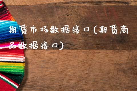 期货市场数据接口(期货商品数据接口)_https://www.zztgc.com_期货入门_第1张