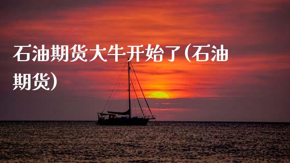 石油期货大牛开始了(石油期货)_黄金期货_第1张_珍投期货网 石油期货大牛开始了(石油期货)_https://www.zztgc.com_黄金期货_第1张