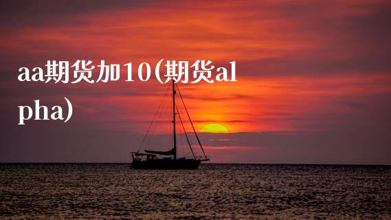 aa期货加10(期货alpha)_https://www.zztgc.com_黄金期货_第1张