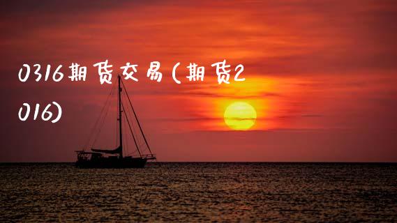 0316期货交易(期货2016)_https://www.zztgc.com_期货开户_第1张