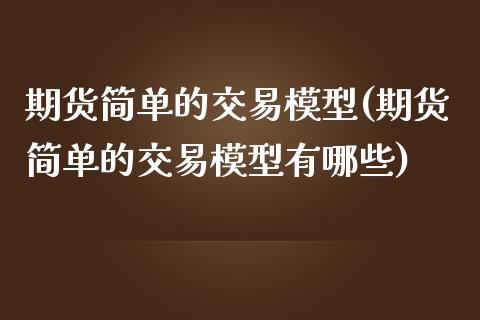 期货简单的交易模型(期货简单的交易模型有哪些)_https://www.zztgc.com_期货入门_第1张