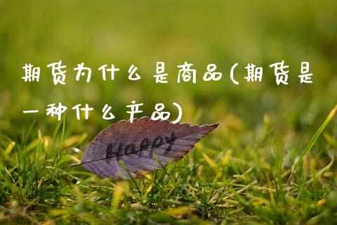 期货为什么是商品(期货是一种什么产品)_https://www.zztgc.com_期货入门_第1张