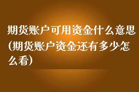 期货账户可用资金什么意思(期货账户资金还有多少怎么看)_https://www.zztgc.com_期货直播_第1张