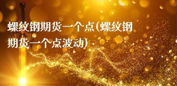 螺纹钢期货一个点(螺纹钢期货一个点波动)_https://www.zztgc.com_期货行情_第1张