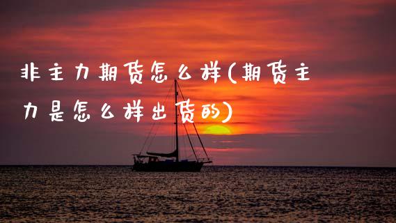 非主力期货怎么样(期货主力是怎么样出货的)_https://www.zztgc.com_原油期货_第1张