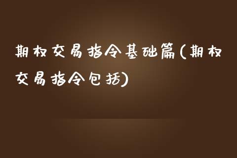 期权交易指令基础篇(期权交易指令包括)_https://www.zztgc.com_黄金期货_第1张