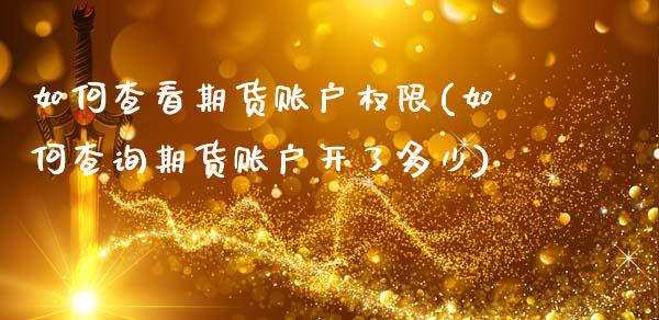 如何查看期货账户权限(如何查询期货账户开了多少)_期货直播_第1张_珍投期货网 如何查看期货账户权限(如何查询期货账户开了多少)_https://www.zztgc.com_期货直播_第1张