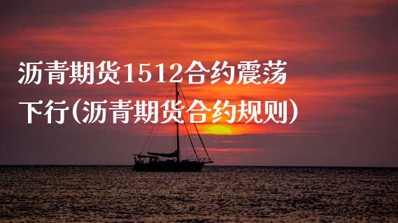 沥青期货1512合约震荡下行(沥青期货合约规则)_https://www.zztgc.com_期货入门_第1张
