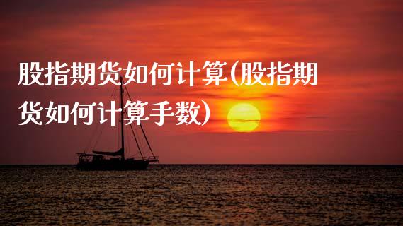 股指期货如何计算(股指期货如何计算手数)_https://www.zztgc.com_原油期货_第1张