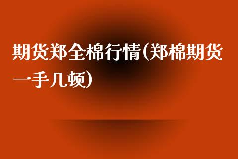 期货郑全棉行情(郑棉期货一手几顿)_https://www.zztgc.com_期货直播_第1张