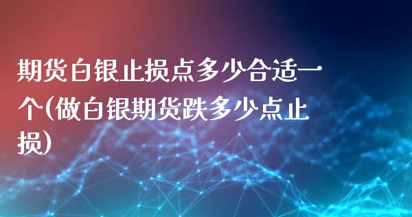 期货白银止损点多少合适一个(做白银期货跌多少点止损)_https://www.zztgc.com_期货行情_第1张