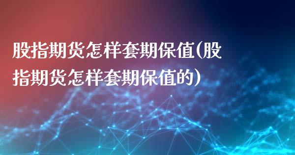股指期货怎样套期保值(股指期货怎样套期保值的)_https://www.zztgc.com_黄金期货_第1张