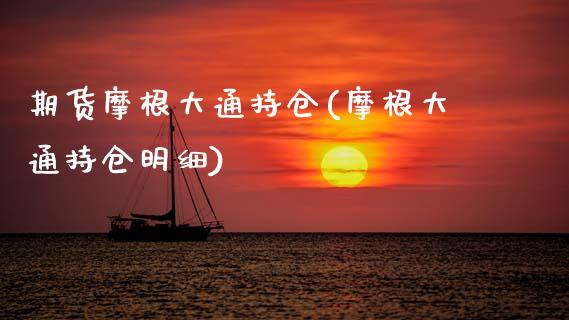 期货摩根大通持仓(摩根大通持仓明细)_https://www.zztgc.com_黄金期货_第1张