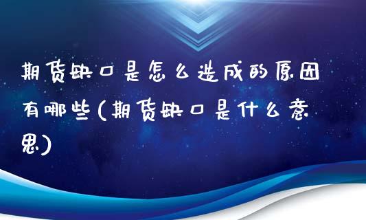 期货缺口是怎么造成的原因有哪些(期货缺口是什么意思)_https://www.zztgc.com_期货行情_第1张