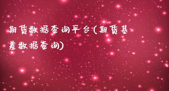 期货数据查询平台(期货基差数据查询)_https://www.zztgc.com_期货直播_第1张