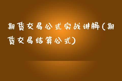 期货交易公式实战讲解(期货交易结算公式)_https://www.zztgc.com_黄金期货_第1张