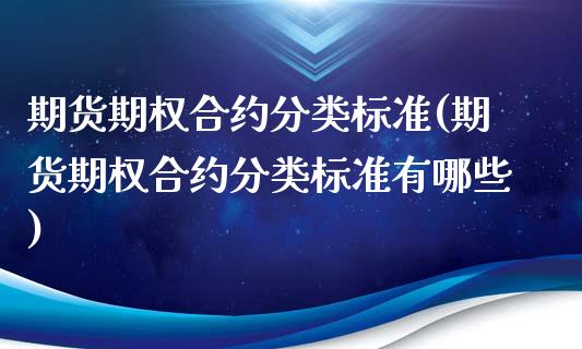 期货期权合约分类标准(期货期权合约分类标准有哪些)_https://www.zztgc.com_期货直播_第1张