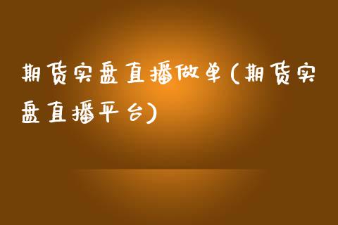期货实盘直播做单(期货实盘直播平台)_https://www.zztgc.com_原油期货_第1张