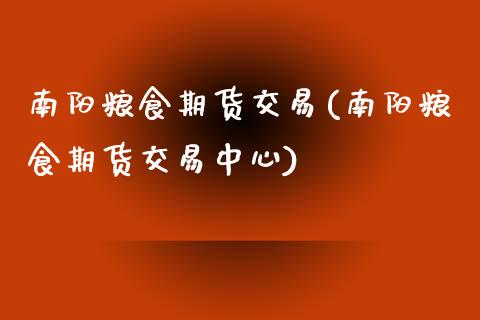 南阳粮食期货交易(南阳粮食期货交易中心)_https://www.zztgc.com_黄金期货_第1张