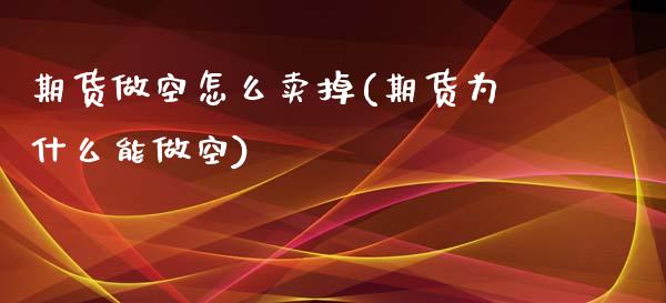 期货做空怎么卖掉(期货为什么能做空)_https://www.zztgc.com_原油期货_第1张
