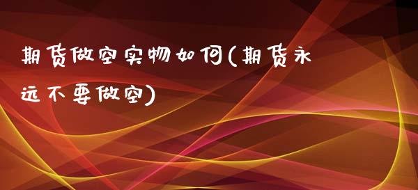 期货做空实物如何(期货永远不要做空)_https://www.zztgc.com_原油期货_第1张