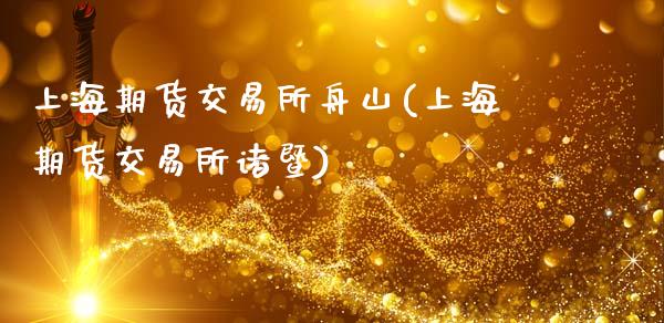 上海期货交易所舟山(上海期货交易所诸暨)_https://www.zztgc.com_黄金期货_第1张
