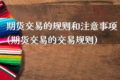期货交易的规则和注意事项(期货交易的交易规则)_https://www.zztgc.com_原油期货_第1张