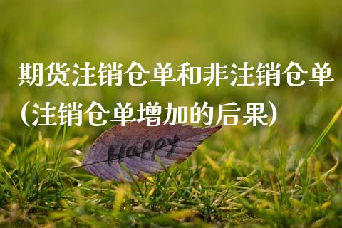 期货注销仓单和非注销仓单(注销仓单增加的后果)_https://www.zztgc.com_期货行情_第1张