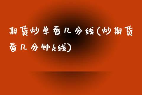 期货炒单看几分线(炒期货看几分钟k线)_https://www.zztgc.com_期货入门_第1张