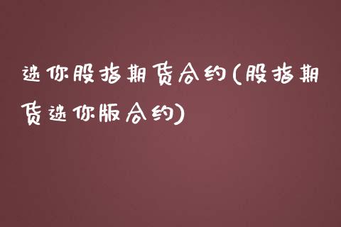 迷你股指期货合约(股指期货迷你版合约)_https://www.zztgc.com_期货开户_第1张