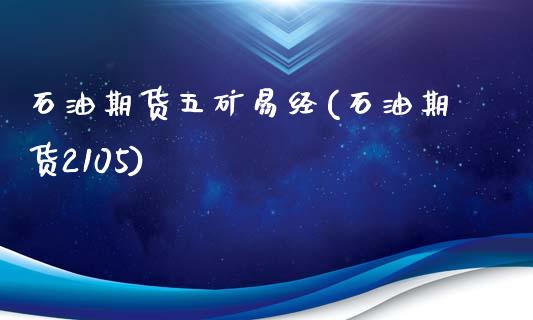 石油期货五矿易经(石油期货2105)_https://www.zztgc.com_期货直播_第1张