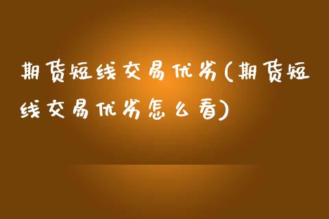 期货短线交易优劣(期货短线交易优劣怎么看)_https://www.zztgc.com_期货行情_第1张