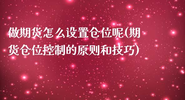 做期货怎么设置仓位呢(期货仓位控制的原则和技巧)_https://www.zztgc.com_期货行情_第1张