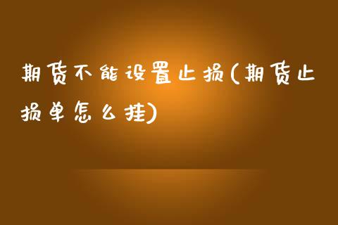 期货不能设置止损(期货止损单怎么挂)_https://www.zztgc.com_期货入门_第1张