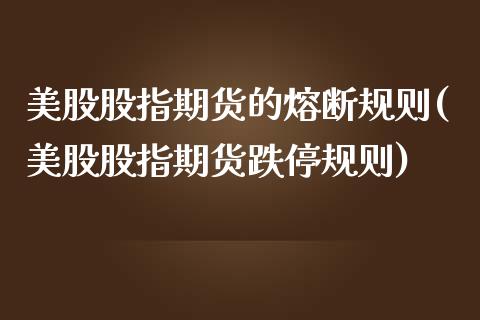 美股股指期货的熔断规则(美股股指期货跌停规则)_https://www.zztgc.com_黄金期货_第1张