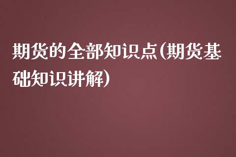 期货的全部知识点(期货基础知识讲解)_https://www.zztgc.com_原油期货_第1张