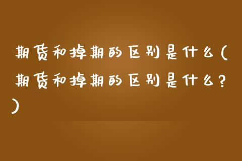 期货和掉期的区别是什么(期货和掉期的区别是什么?)_https://www.zztgc.com_期货入门_第1张