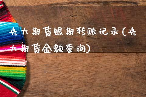 光大期货银期转账记录(光大期货金额查询)_https://www.zztgc.com_期货行情_第1张