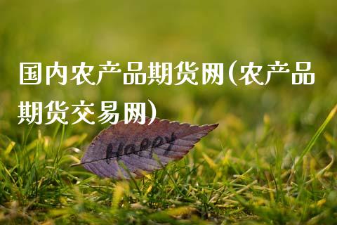 国内农产品期货网(农产品期货交易网)_https://www.zztgc.com_期货直播_第1张