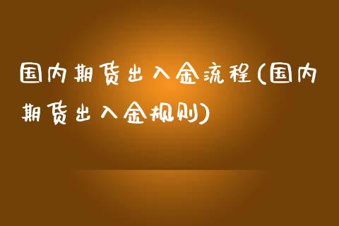 国内期货出入金流程(国内期货出入金规则)_https://www.zztgc.com_期货直播_第1张