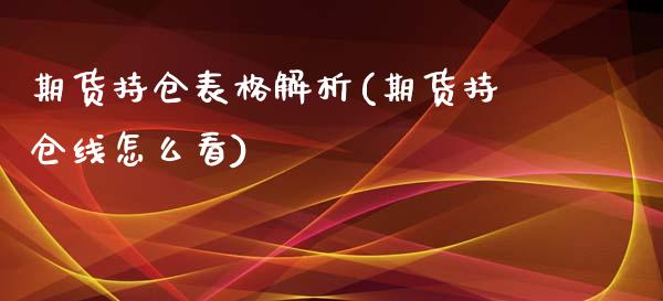 期货持仓表格解析(期货持仓线怎么看)_https://www.zztgc.com_原油期货_第1张