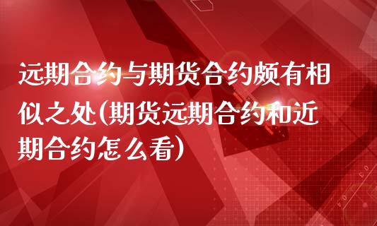 远期合约与期货合约颇有相似之处(期货远期合约和近期合约怎么看)_https://www.zztgc.com_期货行情_第1张