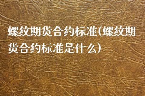 螺纹期货合约标准(螺纹期货合约标准是什么)_https://www.zztgc.com_原油期货_第1张