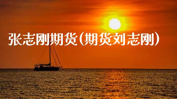张志刚期货(期货刘志刚)_https://www.zztgc.com_原油期货_第1张