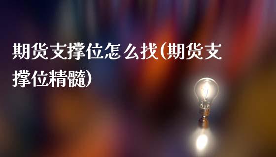 期货支撑位怎么找(期货支撑位精髓)_https://www.zztgc.com_原油期货_第1张