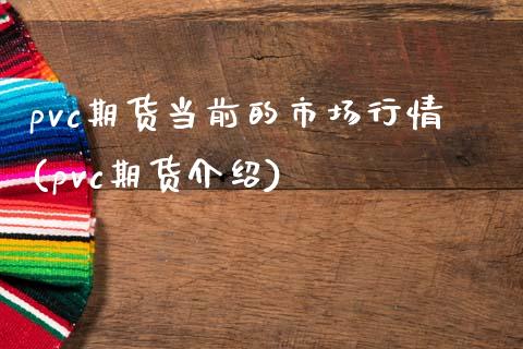 pvc期货当前的市场行情(pvc期货介绍)_https://www.zztgc.com_黄金期货_第1张