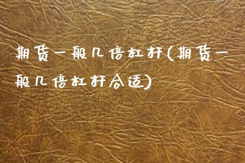 期货一般几倍杠杆(期货一般几倍杠杆合适)_https://www.zztgc.com_期货入门_第1张