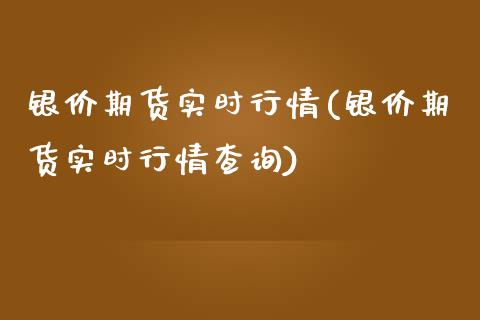 银价期货实时行情(银价期货实时行情查询)_https://www.zztgc.com_黄金期货_第1张