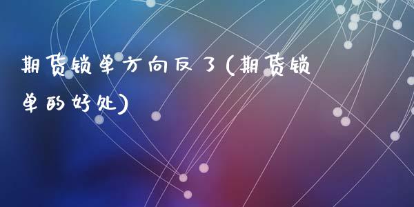 期货锁单方向反了(期货锁单的好处)_https://www.zztgc.com_原油期货_第1张