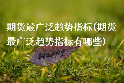 期货最广泛趋势指标(期货最广泛趋势指标有哪些)_https://www.zztgc.com_期货开户_第1张
